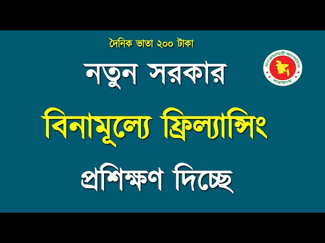 ফ্রীলান্সিং শেখাচ্ছে নতুন সরকার অনলাইনে রেজিস্ট্রেশন করুন আজই ll Bivash Academy