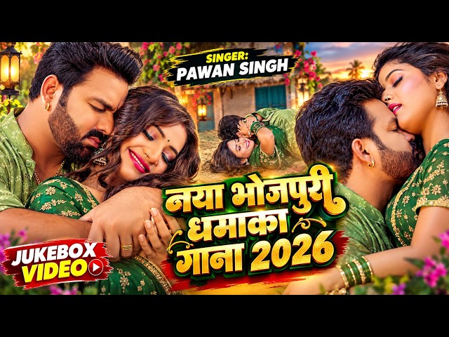 #Jukebox | Pawan Singh New Song 2026 | #shilpiraj  | New Bhojpuri Song 2026