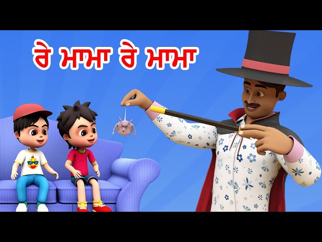ਰੇ ਮਾਮਾ ਰੇ ਮਾਮਾ ਰੇ Re Mama Re I Punjabi Rhymes For Babies I Latest Punjabi Songs I Happy Bachpan