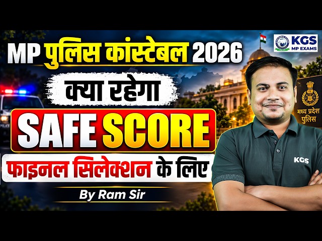 MP Police Constable 2026 Safe Score Update 🔥 MP Police Bharti 2026 Notification | By Ram Sir, KGS MP