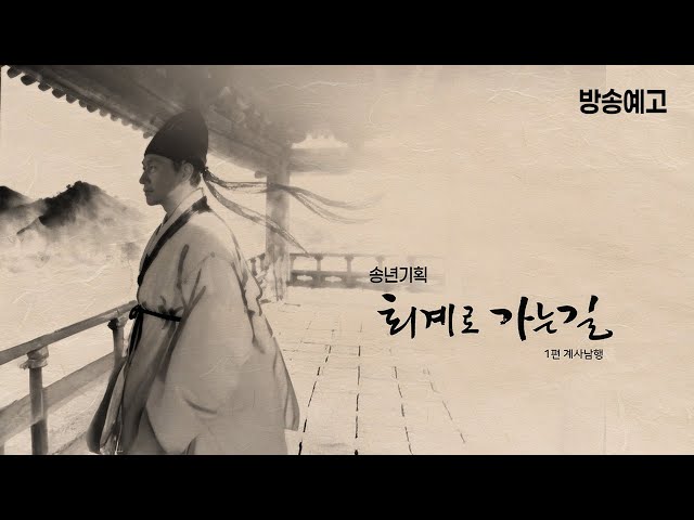 송년기획 퇴계로 가는 길 1편 계사남행 방송예고(251208)