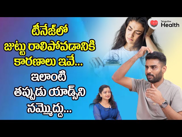 Teenage Hair Loss | టీనేజ్‌లో జుట్టు రాలిపోవడానికి కారణాలు ఇవే.. Dr. Rajasekhar Madala | Tone Health