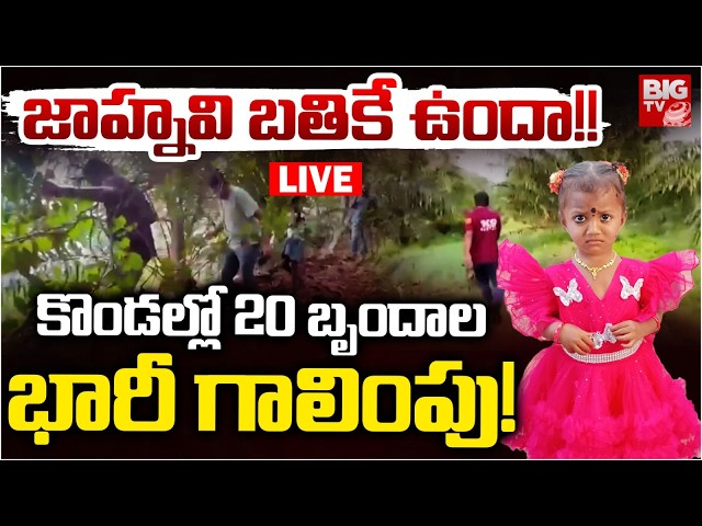 Massive Search Operation for Jahnavi LIVE: జాహ్నవి బ‌తికే ఉందా!! | Kakinada | BIG TV