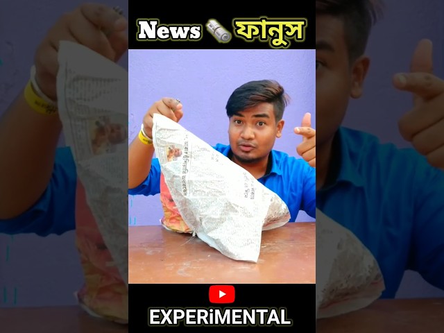Viral News Paper ফানুস🗞️ #youtubeshorts #viralvideo  #scienceexperimentsforkidsathome