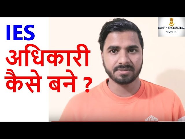 IES अधिकारी कैसे बने | How to become IES Officer | About Indian Engineering Services