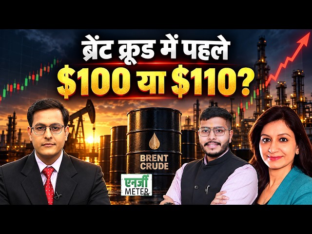 Energy Meter : Crude में करेक्शन, खरीदें या बेचें? Natural Gas का भाव और बढ़ेगा?