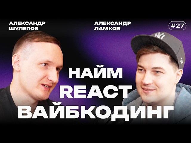 React | Frontend and VIBE CODING | BigTech Jobs | Layoffs | Faking Experience | Alexander Lamkov