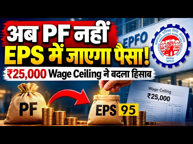 EPF EPS New Rules 2026 | The New Math of PF & Pension After ₹25,000 Wage Ceiling! How Will It Aff...