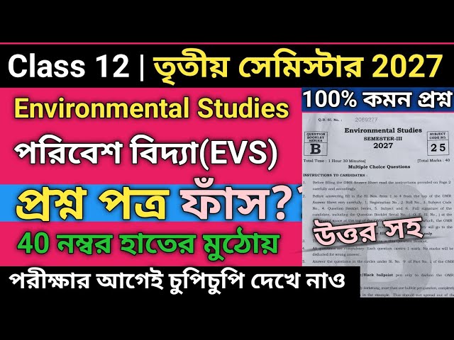 HS 3rd Semester EVS Question Paper 2027 | Class 12 3rd semester evs mcq suggestion 2026