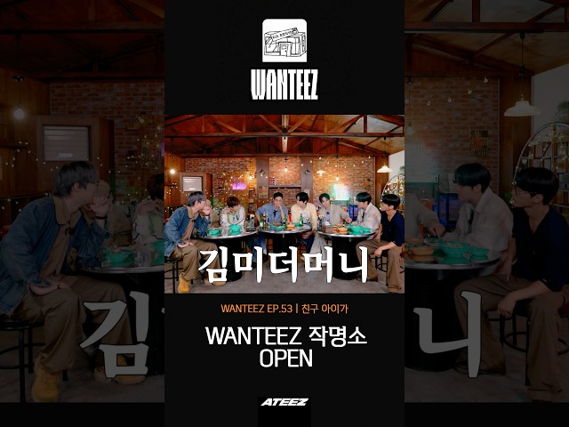 WANTEEZ 작명소 OPEN #Shorts