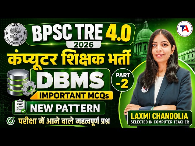 BPSC TRE 4.0 2026 | कंप्यूटर शिक्षक भर्ती | DBMS Imp MCQs | New Pattern महत्वपूर्ण प्रश्न | Part 2