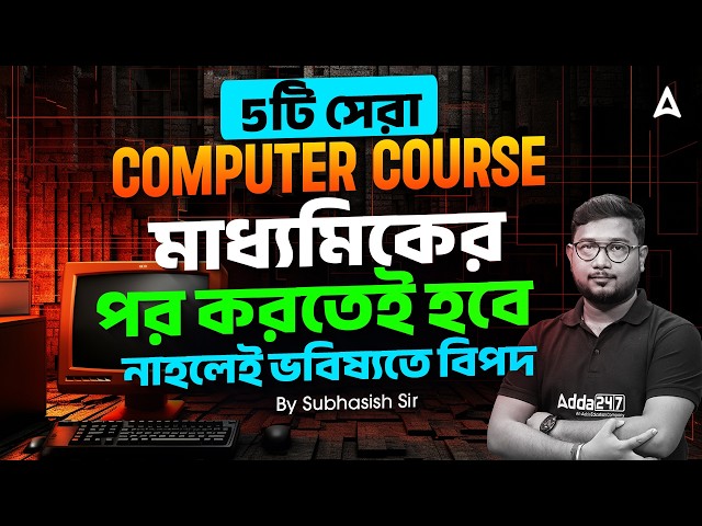 Top 5 Computer Courses After 10th | সেরা ৫ টি কম্পিউটার কোর্স | After 10th Career Options