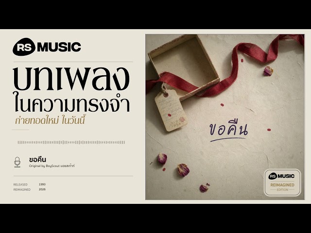 "ขอคืน" original by บอยสเก๊าท์ #rsmusicreimagined