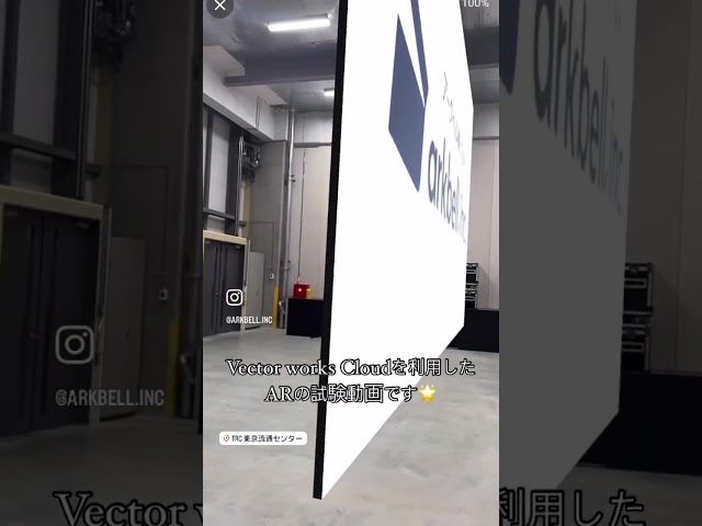 アークベル株式会社です‼️Vectorworks Cloudを利用したARの実験動画です‼️ #イベント #vectorartwork #AR #アークベル #Arkbell #やってみた