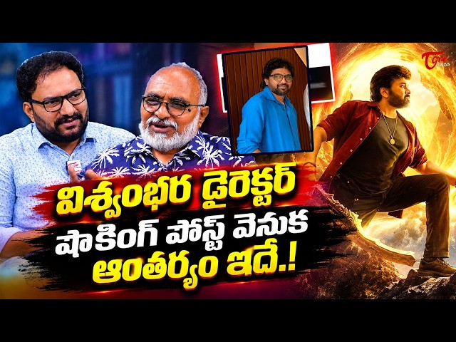 Vishwambhara Release Date Controversy | Vassishta Emotional Post On Vishwambhara | Chiranjeevi
