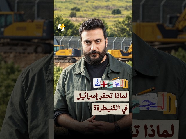 تحركات إسرائيلية جديدة في الجنوب السوري.. لماذا تحفر إسرائيل اليوم في القنيطرة؟ #الجهبذ