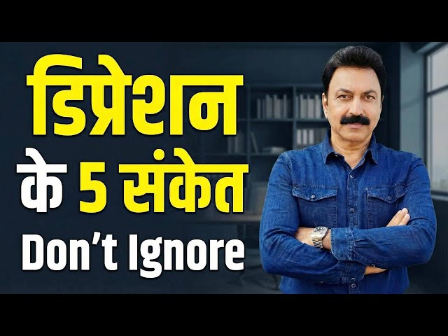 डिप्रेशन के 5 clear संकेत – ज्यादातर लोग इन्हें पहचान नहीं पाते