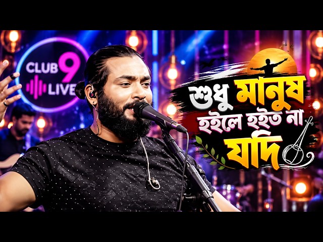 Sudhu Manush Hoile Hoito Na Jodi Mon Na Thake | Parvez Khan | Bengali Folk | Bicched Gaan