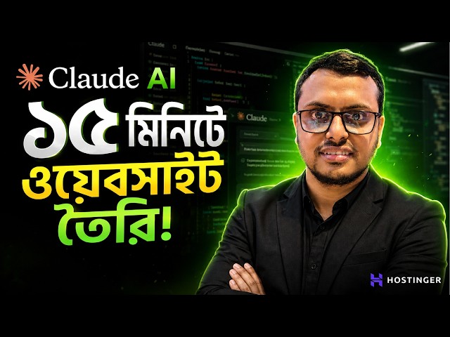 How to Build a Website Using Claude AI in 15 Minutes | Bangla Tutorial