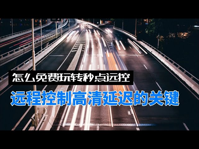电脑远控软件高清低延时的关键-怎么样玩转免费秒点远控