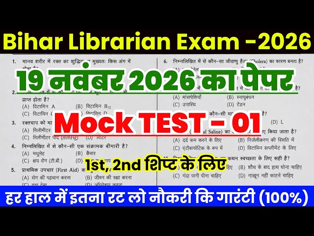 Bihar Librarian Exam 2026 | Bihar Librarian Previous Year Question | Bihar Librarian expected Peper 