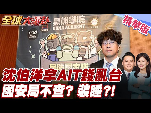 【#全球大爆卦】沈伯洋拿AIT錢養黑熊!罪證確鑿!違國安法!國安局還不查?! 出任國防外交委員會召委不心虛?! 精華版 20250311
