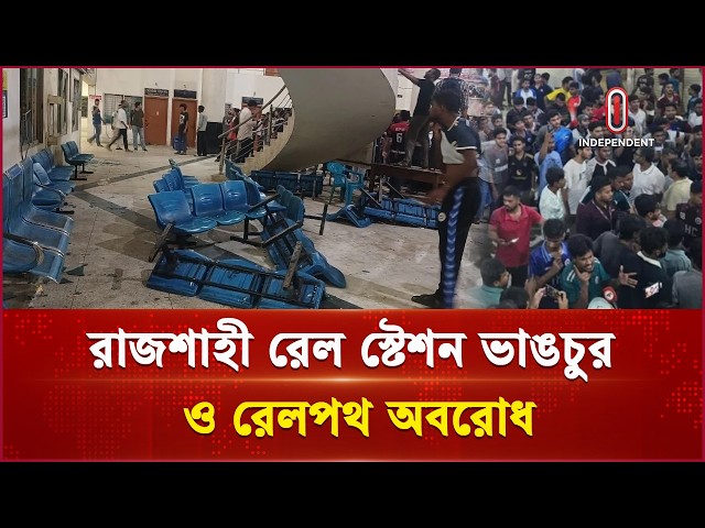 স্টেশনে বাকবিতণ্ডা থেকে রণক্ষেত্র; রাবি শিক্ষার্থীদের রেললাইন অবরোধ | Rajshahi Rail | Independent TV