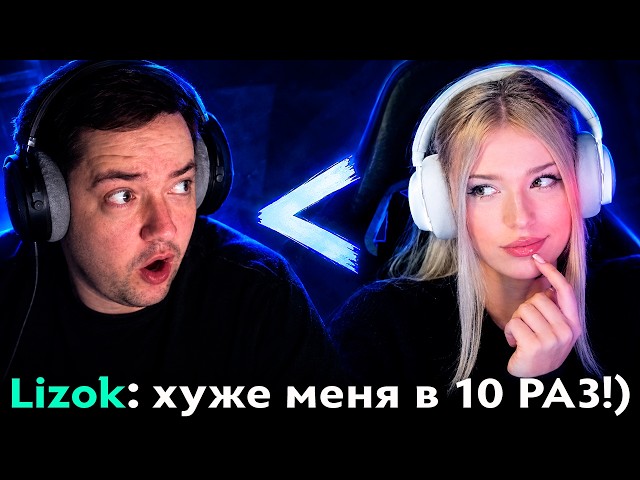 Pos 6 | WHY LIZOK TURNED OUT BETTER THAN GOLOVATCH