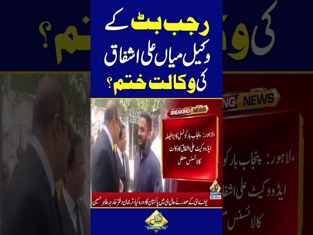 Rajab Butt's Lawyer Mian Ali Ashfaq's Licence Suspended by Punjab Bar Council