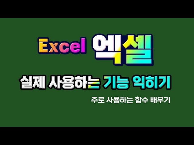 엑셀 실무에서 사용하는 기능 익히기_ MS Excel 많이사용하는 함수 배우기