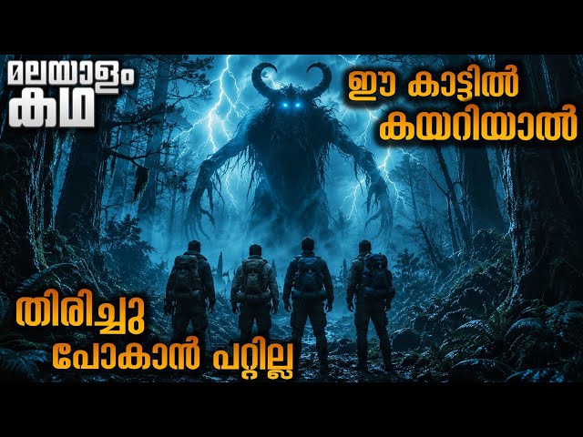ആ കാട്ടിൽ ഒരു ഭീകര ജീവിയുണ്ടായിരുന്നു മനുഷ്യനും അല്ല മൃഗവുമല്ലാത്ത ഒരു ജീവി 😳@movieflixmalayalam