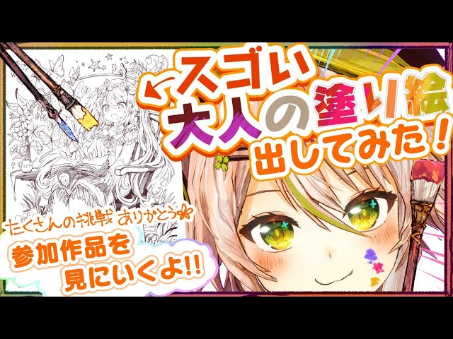 【リスナー参加型塗り絵】みんなの作品が凄すぎる！芸術の秋に塗り絵を一緒に楽しもう！！【鴨見カモミ／バーチャルアーティスト】