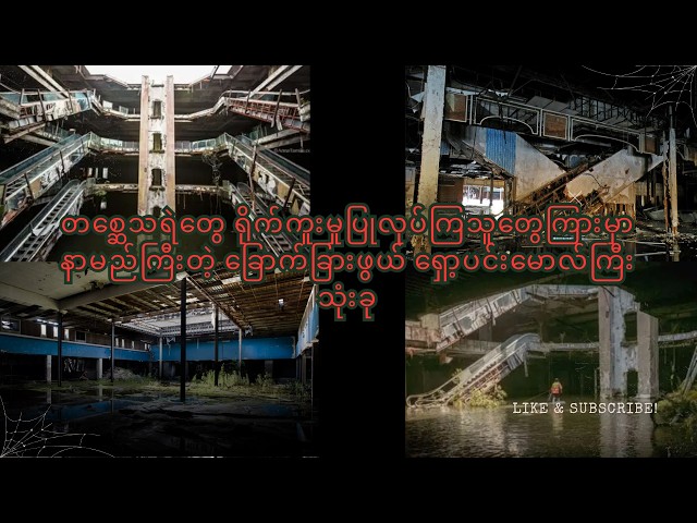 တစ္ဆေသရဲတွေ ရိုက်ကူးမှုပြုလုပ်ကြသူတွေကြားမှာ နာမည်ကြီးတဲ့ ခြောက်ခြားဖွယ် ရှော့ပင်းမောလ်ကြီး သုံးခု