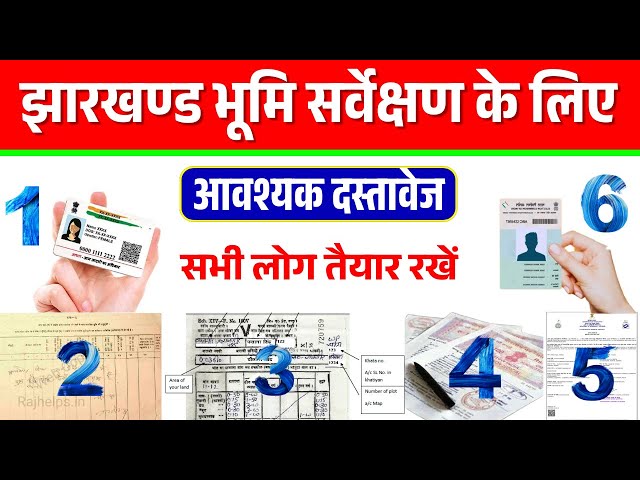 झारखण्ड भूमि सर्वेक्षण मे लगने वाले आवश्यक दस्तावेज | जमीन सर्वेक्षण के लिए ये सभी दस्तावेज जरूरी है