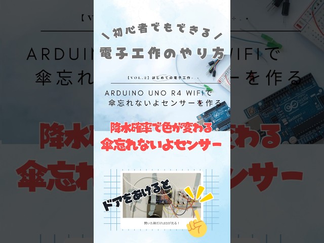 はじめての電子工作 vol.2 ⊹₊⋆ Arduino Uno R4 WiFiで傘忘れないよセンサーを作る
