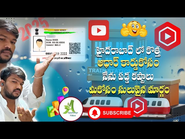 కొత్త ఆధార్ కార్డు కోసం నా కష్టాలు మీ కోసం ఒక సులువైన మార్గం #@Ajaymango5266 #Trending #vairalvideo