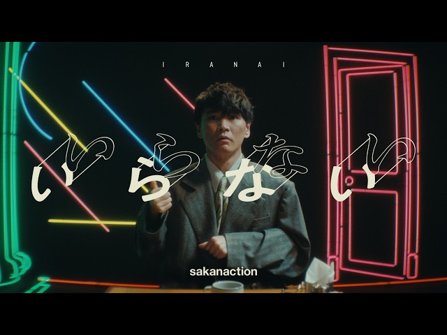 サカナクション / いらない -Music Video-