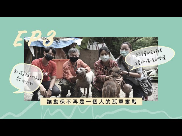 【宥見暖心】 讓動保不再是一個人的孤軍奮戰 │ 陳宥丞
