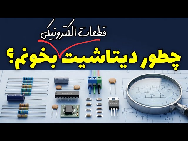 How to Read Electronic Component Datasheets Like a Pro