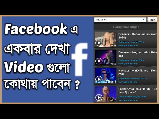 Facebook এ‌ একবার দেখা Video আবার দেখতে চাইলে কোথায় পাবেন দেখুন।
