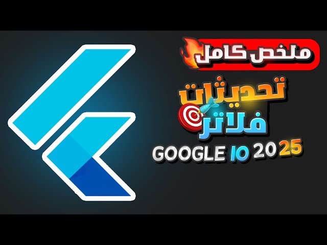 تحديثات دارت وفلاتر السنويه ملخص مؤتمر جوجل | What's New In Dart & Flutter? Google IO 2025