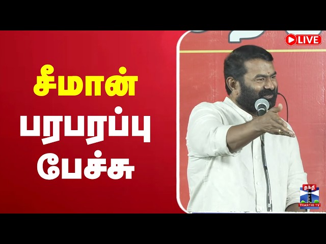 🔴LIVE: Seeman | NTK | சீமான் பரபரப்பு பேச்சு