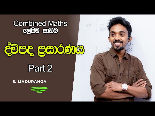 ද්විපද ප්‍රසාරණය ලේසියෙන්ම හදන විදිය | COMBINED MATHS | SACHITH MADURANGA