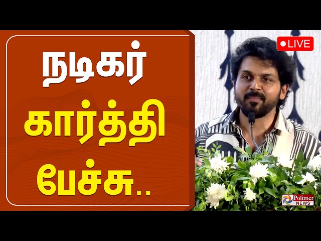 🔴LIVE: Actor Karthi Speech | நடிகர் கார்த்தி பேச்சு | Polimernews