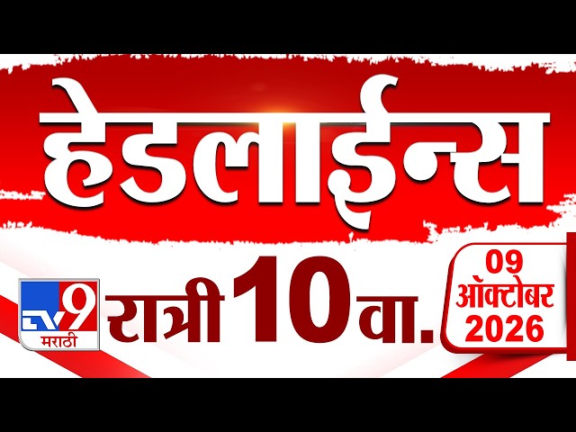 Tv9 Marathi News Top Headline Today | 09 October 2026 | 10 PM | 4 Minute 24 Headline Maharashtra