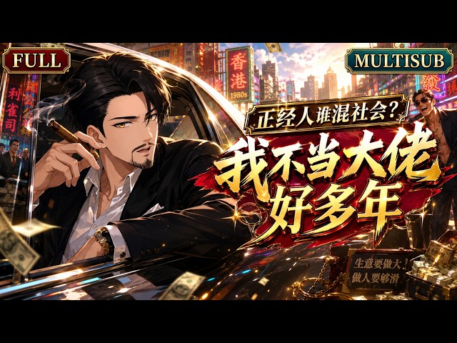 MultiSub🔥一朝穿越古惑仔：大佬带兄弟疯狂搞钱、稳稳养老！| 热播全集《我已不做大佬很多年》#anime #donghua #動漫 #漫剧 #ai动漫