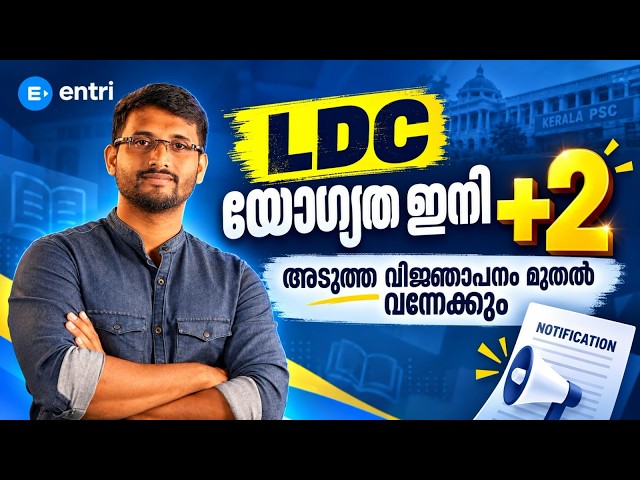 🔥വൻ മാറ്റങ്ങളോടെ LDC പുതിയ വിഞ്ജാപനം ഉടൻ | LDC | KERALAPSC | LDC QUALIFICATION  #ldc2027