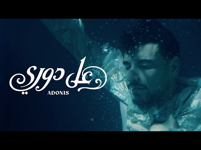 Adonis - Ala Dawri (Official Visualizer, 2026) أدونيس - على دوري