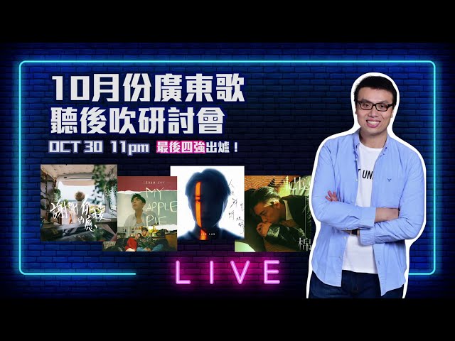 【LIVE】10月份廣東歌聽後吹研討會｜Edan大鬥MC新人獎終極戰！Jer三部曲完美落幕！謝安琪許廷鏗獨立出歌夠唒Free！