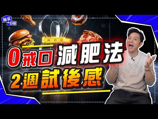 實測3個「降血糖 Hacks」唔洗轉餐單、照飲珍奶、食白飯！狂瘦20磅後體重不反彈，可能？｜老婆唔跟斷食，唯有靠呢招！【施家・#健康】